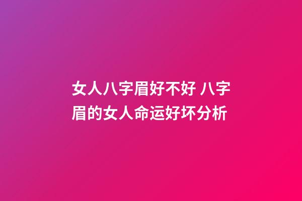 女人八字眉好不好 八字眉的女人命运好坏分析